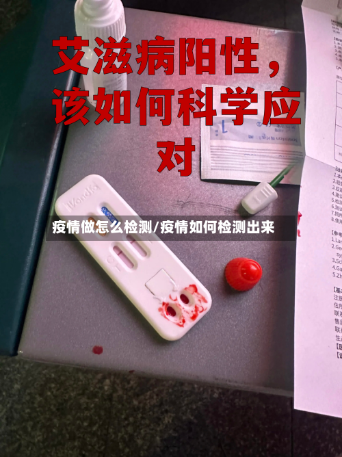 疫情做怎么检测/疫情如何检测出来-第2张图片