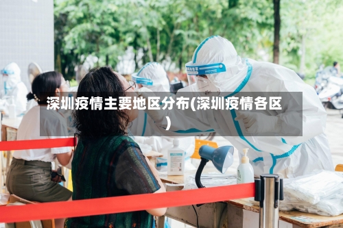 深圳疫情主要地区分布(深圳疫情各区)