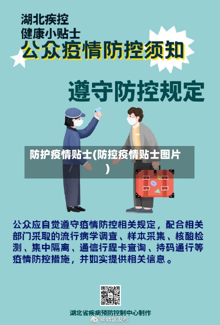 防护疫情贴士(防控疫情贴士图片)