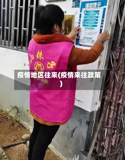 疫情地区往来(疫情来往政策)