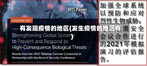 有发现疫情的地区(发生疫情的地区有)