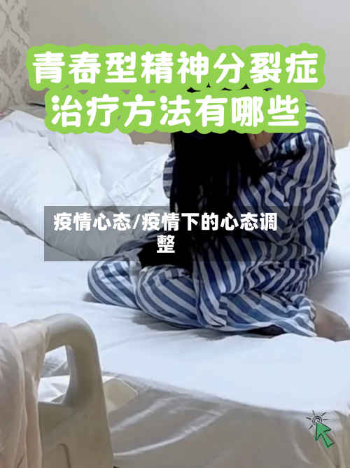 疫情心态/疫情下的心态调整