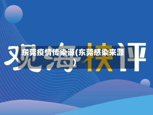 东莞疫情传染源(东莞感染来源)