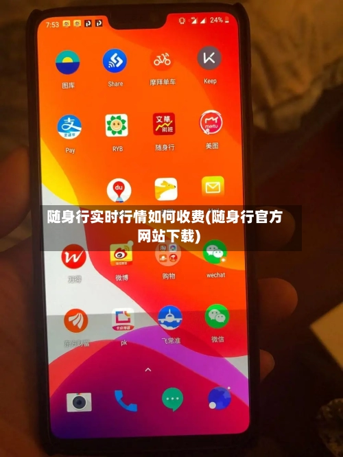 随身行实时行情如何收费(随身行官方网站下载)