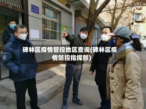 碑林区疫情管控地区查询(碑林区疫情防控指挥部)