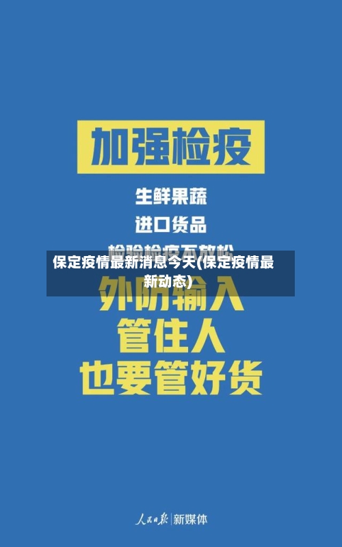 保定疫情最新消息今天(保定疫情最新动态)