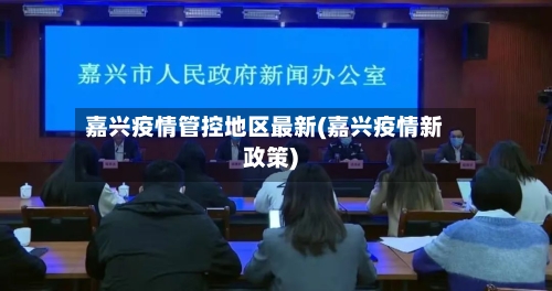 嘉兴疫情管控地区最新(嘉兴疫情新政策)