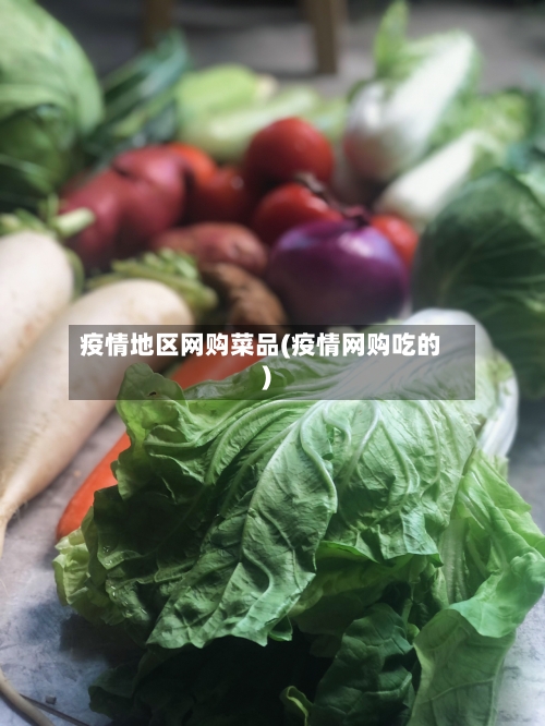 疫情地区网购菜品(疫情网购吃的)-第2张图片