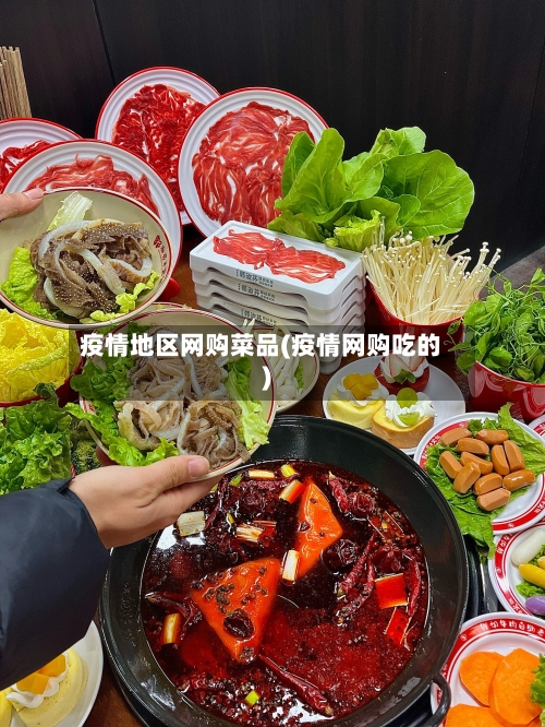 疫情地区网购菜品(疫情网购吃的)