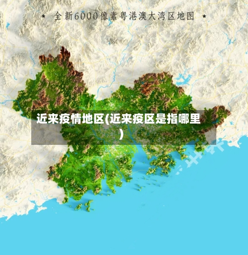 近来疫情地区(近来疫区是指哪里)