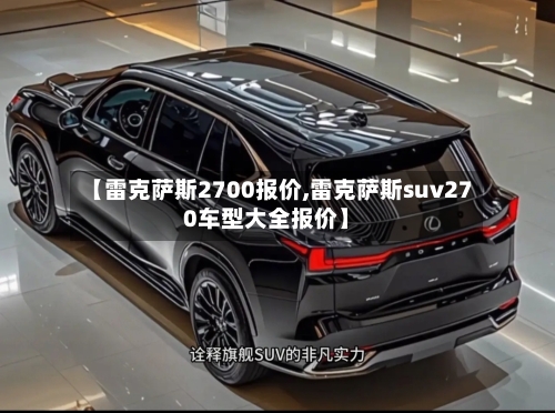 【雷克萨斯2700报价,雷克萨斯suv270车型大全报价】
