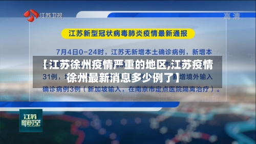 【江苏徐州疫情严重的地区,江苏疫情徐州最新消息多少例了】-第1张图片