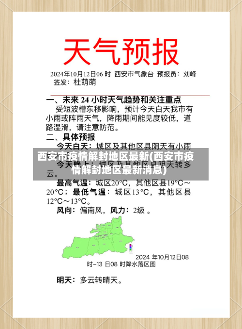 西安市疫情解封地区最新(西安市疫情解封地区最新消息)