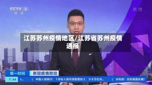 江苏苏州疫情地区/江苏省苏州疫情通报