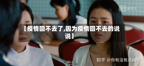 【疫情回不去了,因为疫情回不去的说说】