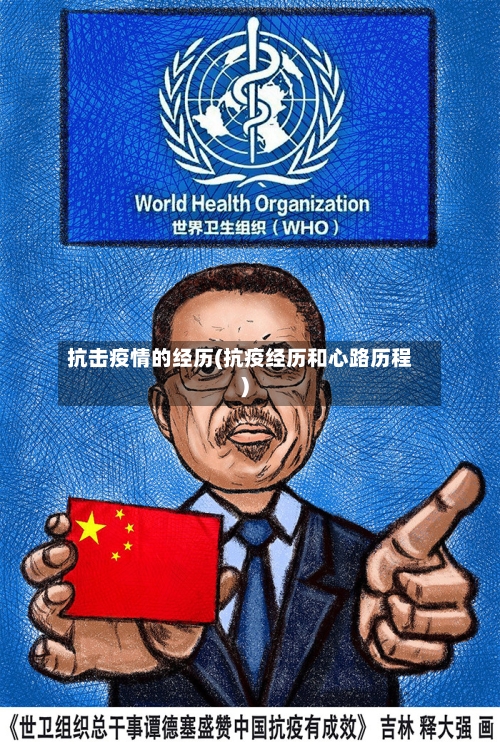 抗击疫情的经历(抗疫经历和心路历程)