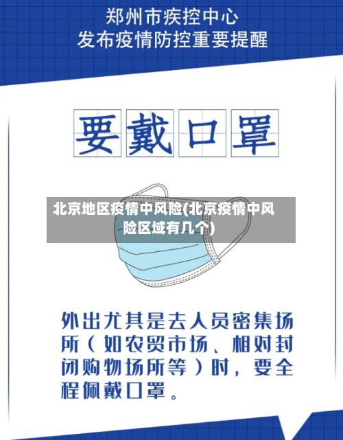 北京地区疫情中风险(北京疫情中风险区域有几个)