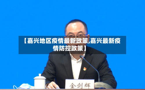 【嘉兴地区疫情最新政策,嘉兴最新疫情防控政策】-第2张图片