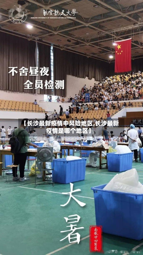 【长沙最新疫情中风险地区,长沙最新疫情是哪个地区】
