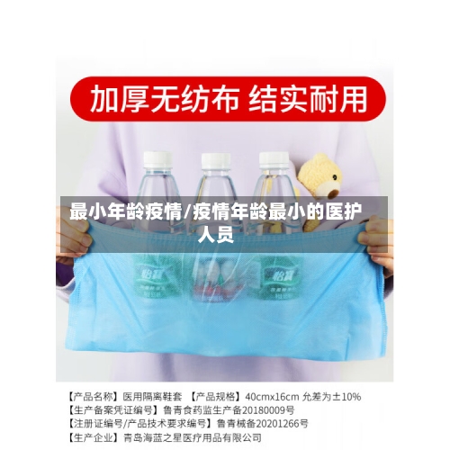 最小年龄疫情/疫情年龄最小的医护人员