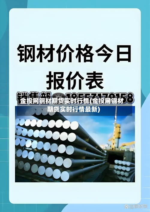 金投网钢材期货实时行情(金投网钢材期货实时行情最新)