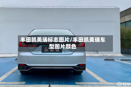 丰田凯美瑞标志图片/丰田凯美瑞车型图片颜色