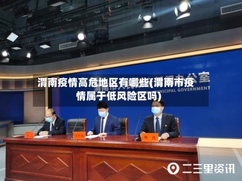 渭南疫情高危地区有哪些(渭南市疫情属于低风险区吗)