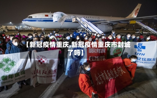 【新冠疫情重庆,新冠疫情重庆市封城了吗】-第2张图片