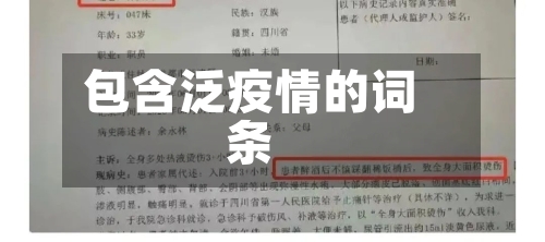 包含泛疫情的词条