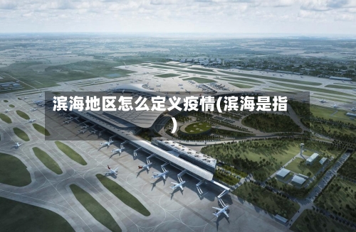 滨海地区怎么定义疫情(滨海是指)