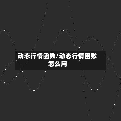 动态行情函数/动态行情函数怎么用