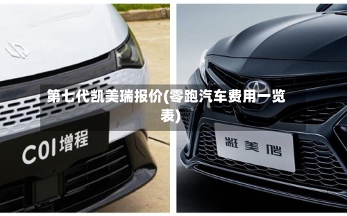 第七代凯美瑞报价(零跑汽车费用一览表)