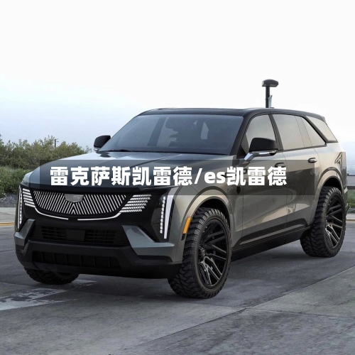 雷克萨斯凯雷德/es凯雷德
