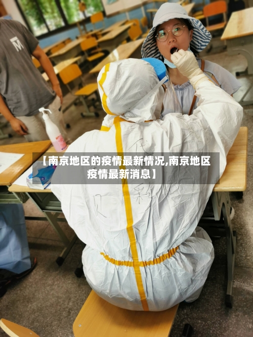 【南京地区的疫情最新情况,南京地区疫情最新消息】