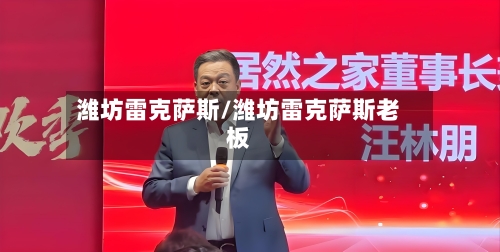 潍坊雷克萨斯/潍坊雷克萨斯老板