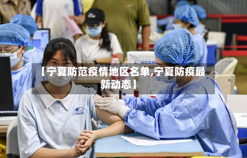 【宁夏防范疫情地区名单,宁夏防疫最新动态】