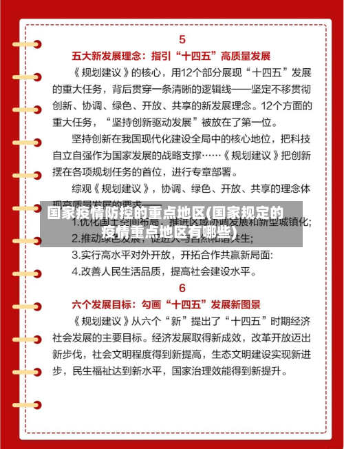 国家疫情防控的重点地区(国家规定的疫情重点地区有哪些)