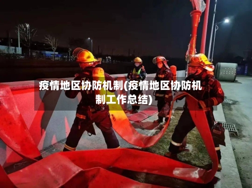 疫情地区协防机制(疫情地区协防机制工作总结)