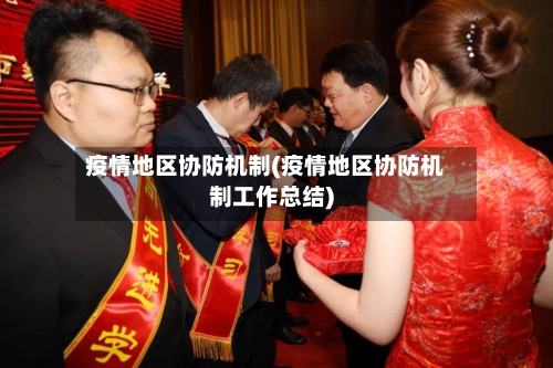 疫情地区协防机制(疫情地区协防机制工作总结)-第2张图片