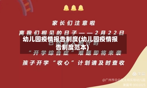 幼儿园疫情报告制度(幼儿园疫情报告制度范本)