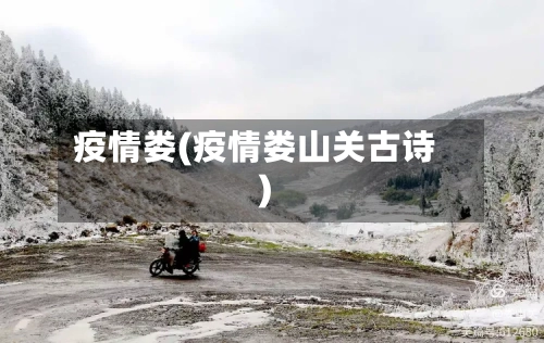 疫情娄(疫情娄山关古诗)