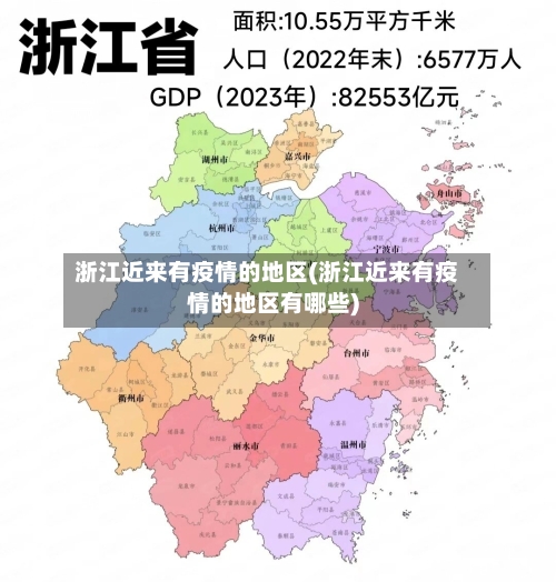 浙江近来有疫情的地区(浙江近来有疫情的地区有哪些)