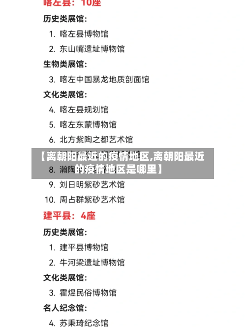 【离朝阳最近的疫情地区,离朝阳最近的疫情地区是哪里】