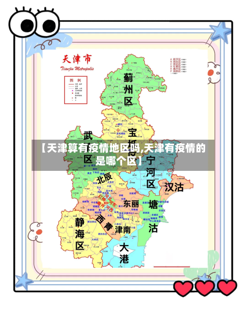 【天津算有疫情地区吗,天津有疫情的是哪个区】