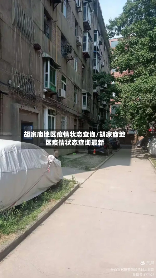 胡家庙地区疫情状态查询/胡家庙地区疫情状态查询最新