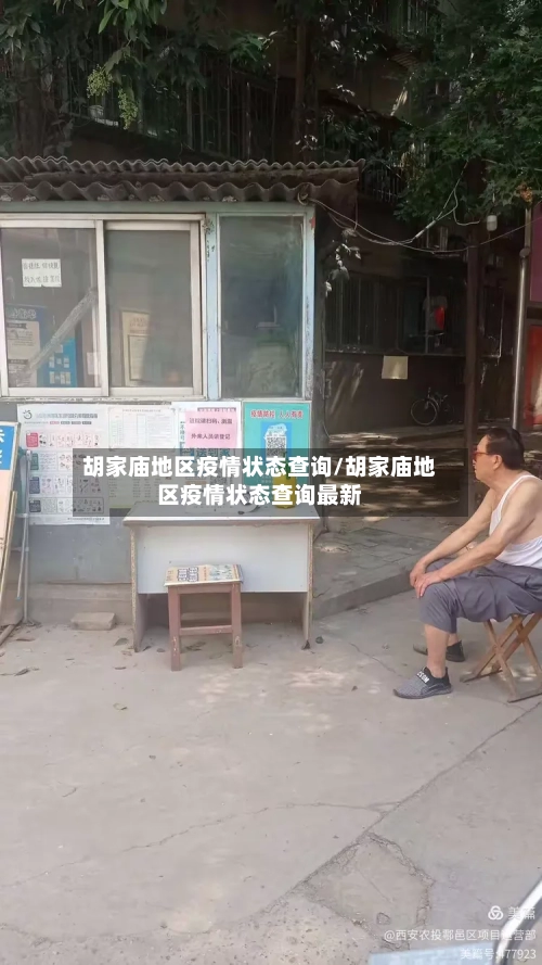 胡家庙地区疫情状态查询/胡家庙地区疫情状态查询最新-第2张图片