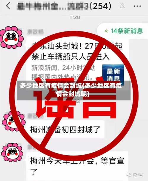 多少地区有疫情会封城(多少地区有疫情会封城呢)