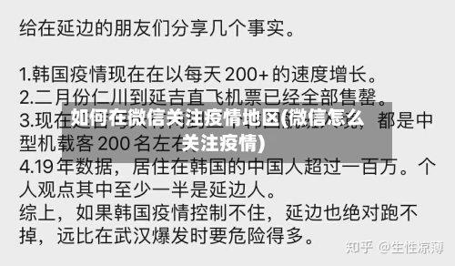 如何在微信关注疫情地区(微信怎么关注疫情)