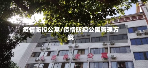 疫情防控公寓/疫情防控公寓管理方案