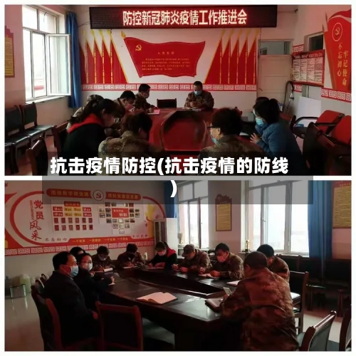抗击疫情防控(抗击疫情的防线)